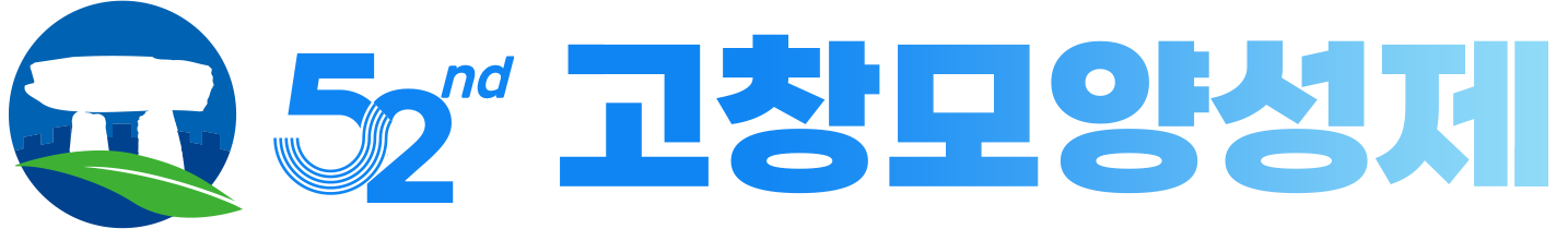 제52회 고창모양성제