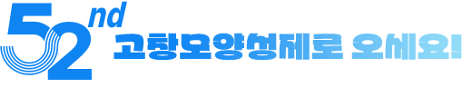 52nd 고창모양성제로 오세요.