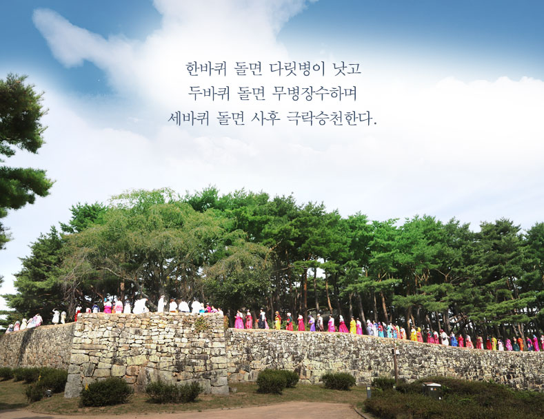 한바퀴 돌면 다릿병이 낫고 두바퀴 돌렴 무병장수하며 세바퀴 돌렴 사후 극락승천 한다.